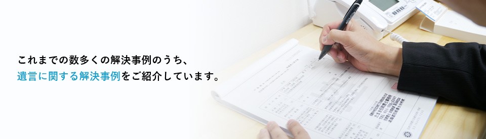 帯広市、小樽市、北見市、江別市などでの相続の解決事例です。