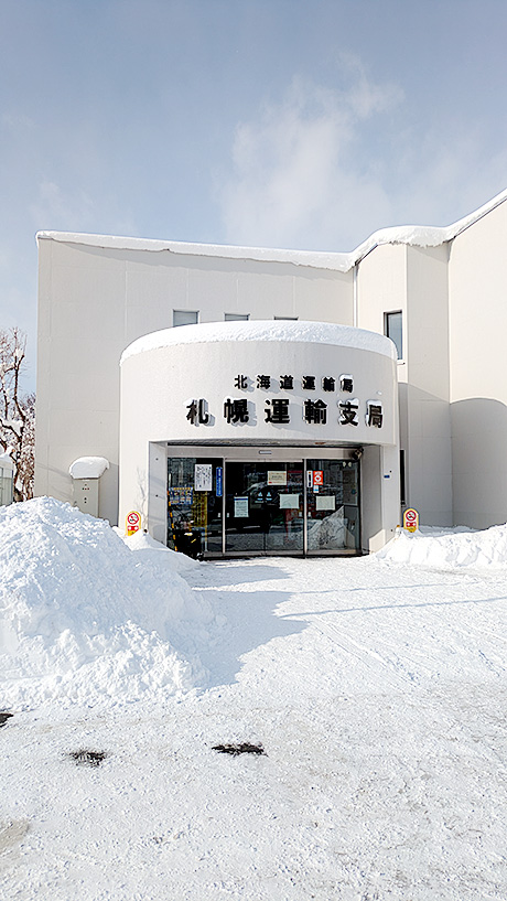 札幌運輸支局