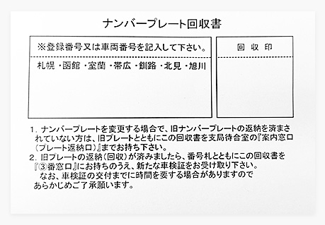 ナンバープレート回収書