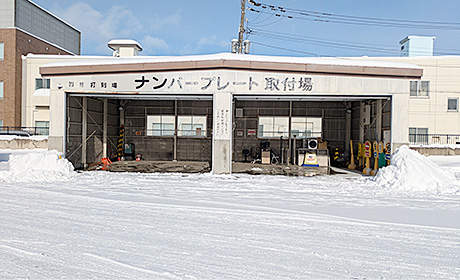 ナンバープレート取付所