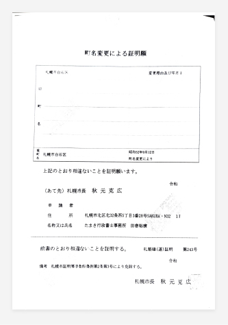 町名変更の証明書