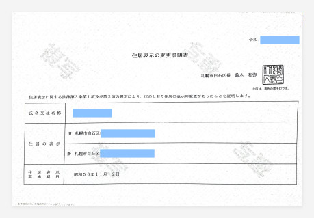 住居表示の変更証明書