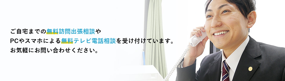 旭川市、函館市、釧路市、苫小牧市をはじめとした北海道全域対応の相続問題の無料訪問相談はこちらからお申し込みいただけます。