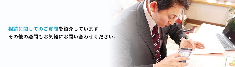 相続に関してよくある質問を行政書士が解説しています。