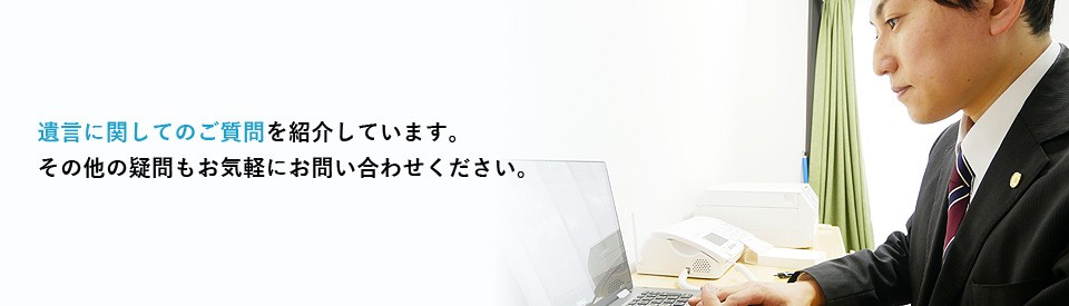 遺言に関してよくある質問を行政書士が解説しています。