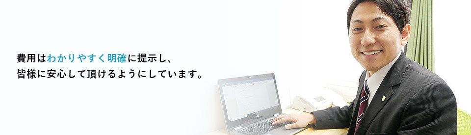 わかりやすい料金。北海道内はどこでも無料訪問相談いたします。