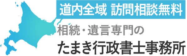 札幌 相続専門のたまき行政書士事務所 道内全域訪問相談無料