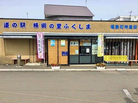 北海道福島町の道の駅ふくしま