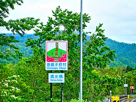 音威子府村の風景