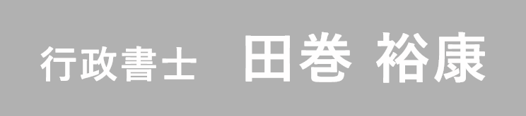 行政書士　田巻 裕康