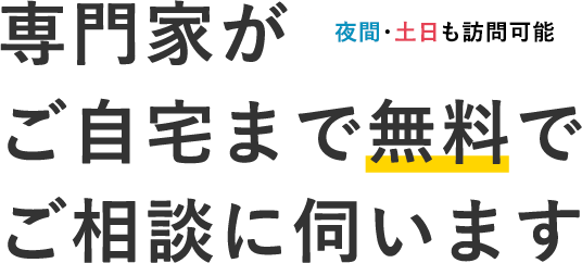 札幌で相続専門の行政書士が道内全域、ご自宅まで無料でご相談に伺います　夜間・土日も訪問可能