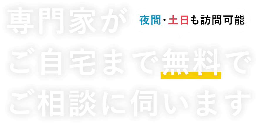 札幌で相続専門の行政書士が道内全域、ご自宅まで無料でご相談に伺います　夜間・土日も訪問可能