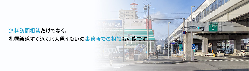 無料訪問相談だけでなく、札幌市北区の事務所での相談も可能です。