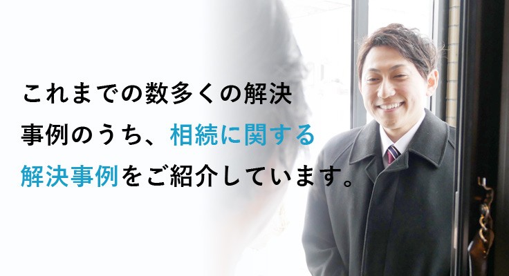 これまでの数多くの解決事例のうち相続に関する解決事例をご紹介しています。