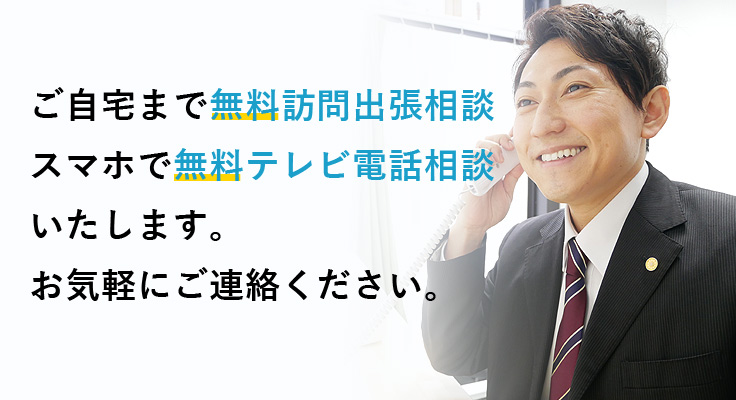 旭川市、函館市、釧路市、苫小牧市をはじめとした北海道全域対応の相続問題の無料訪問相談はこちらからお申し込みいただけます。