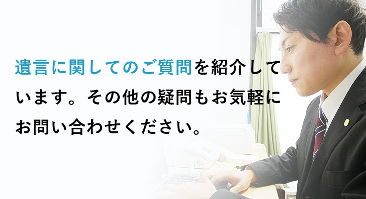 遺言に関してよくある質問を行政書士が解説しています。