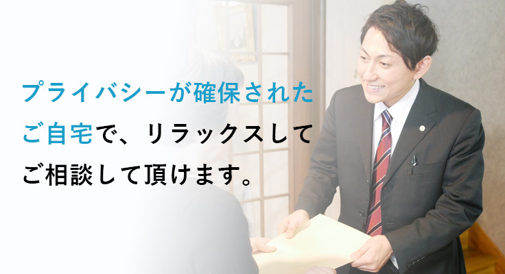 行政書士による無料訪問相談で相続問題を解決するメリット