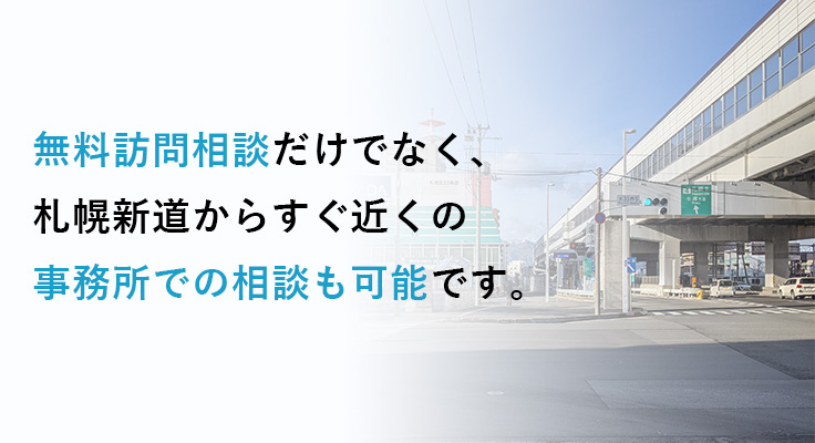 無料訪問相談だけでなく、札幌市北区の事務所での相談も可能です。