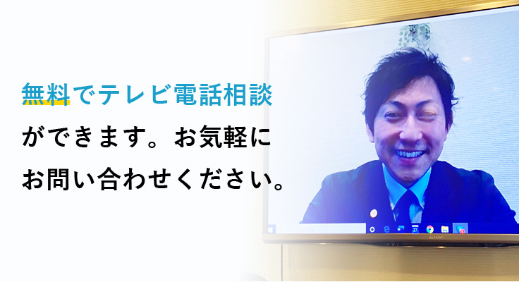 無料テレビ電話相談を行っております。