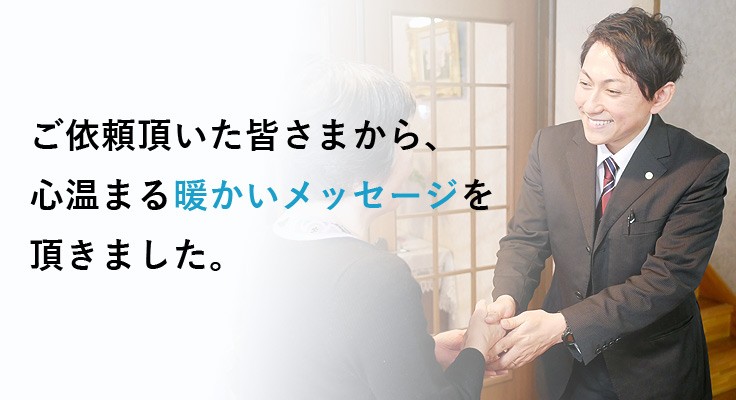 千歳市、室蘭市、岩見沢市、恵庭市などで頂いたお客様の声です。